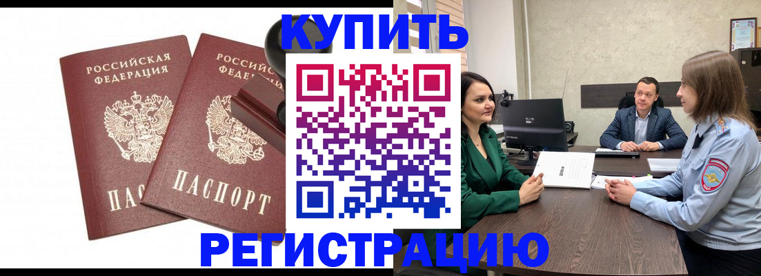 временная регистрация купить в Ангарске