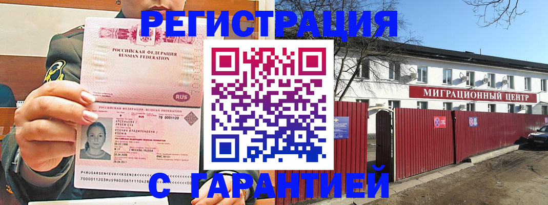 временная регистрация гарантия в Ангарске